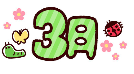 手描き風カレンダー素材　3月