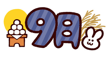 手描き風カレンダー素材　9月