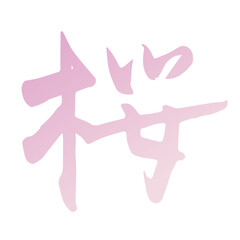 筆文字　桜　漢字