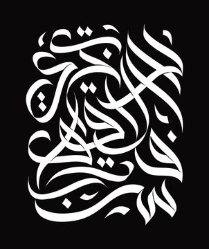 Compete in Goodness Calligraphy - Fastabiqul Khairat - Islamic Wisdom, Arabic Freestyle Calligraphy.