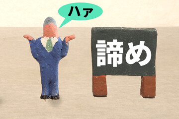 諦め