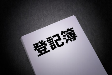 登記簿