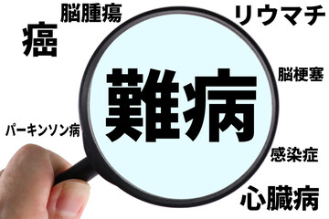 難病