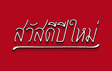 Happy New Year hand lettering with 3d isometric effect in Thai language