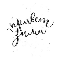 Hello winter original text in Russian