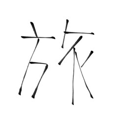 旅　　【文字素材】