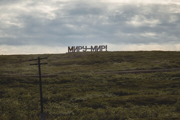 Миру - мир