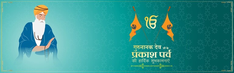 Vector illustration banner of Guru Nanak Jayanti, Gurpurab, religious festival of Sikh with holy symbol and flag