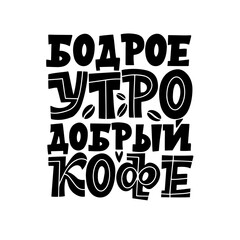 Good morning, good coffee. Phrase in Russian. Handdrawn inspirational and motivational quotes lettering set for morning about Coffee in Russian language. Black and white lettering about coffee