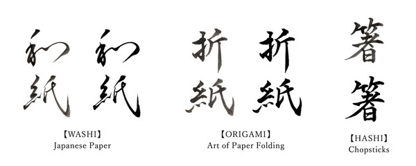和紙　折紙　箸　筆文字濃淡と黒一色  セット