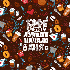 Coffee is the best way to start your day. Coffee pattern. Handdrawn inspirational and motivational quotes lettering set for morning about Coffee in Russian language. Lettering Calligraphy.