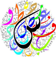 Arabic Calligraphy Alphabet letters or font in diwani style, Stylized White and Red islamic
calligraphy elements on colorful diwani background, for all kinds of religious design