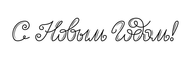 Obraz premium Happy New Year text in russian. Russsian inscription. Hand drawn calligraphy, lettering for greeting cards, banners