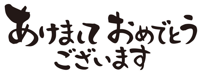 賀詞　あけましておめでとうございます　横書き
