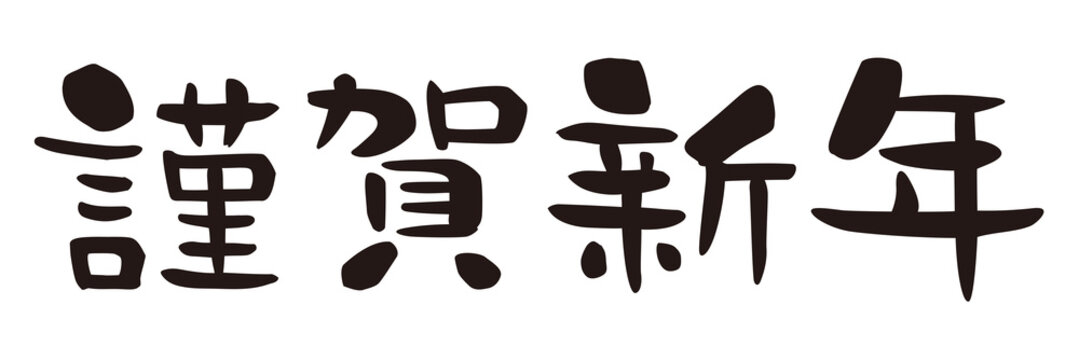 2 690 Best 謹賀 Images Stock Photos Vectors Adobe Stock 2 690 Best 謹賀 Images Stock Photos Vectors Adobe Stock