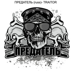 (ПРЕДАТЕЛЬ (russ)- TRAITOR) aggressive emblem with skull,grunge vintage design t shirts