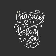 Cozy hand lettering in Russian Happy New Year. Textured digital flat art. Print for postcards, banner, poster, textiles, fabric, advertising, wallpaper.