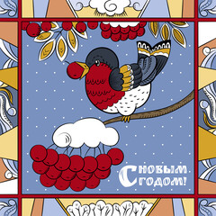 Merry Christmas card with the bullfinch and Russian text "Happy New Year!"