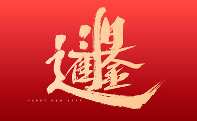 Obraz premium Chinese handwritten 
