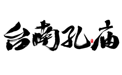 Chinese handwritten calligraphy font of Taiwan place name "Tainan Confucian Temple"