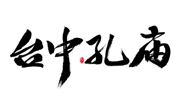 Handwritten Chinese calligraphy font of Taiwan place name "Taichung Confucian Temple"