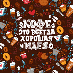 Coffee is always a good idea. Coffee pattern. Handdrawn inspirational and motivational quotes lettering set for morning about Coffee in Russian language. Lettering Calligraphy.