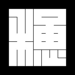 家紋　角字　いろは　ほ　穂