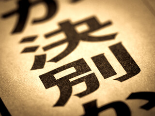 「決別」の見出し