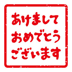 かわいい筆文字 年賀スタンプ素材「あけましておめでとうございます」角型（白地に赤文字）