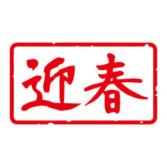 細字筆文字 年賀スタンプ素材「迎春」角型 横（白地に赤文字）