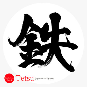 鉄・Tetsu（筆文字・手書き）