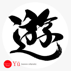 遊・Yū（筆文字・手書き）