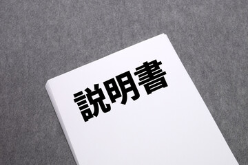 説明書