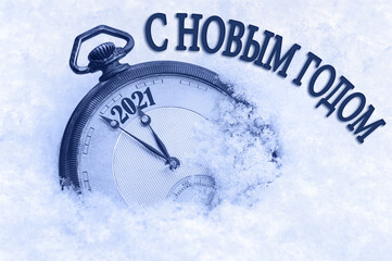 2021 new year card, Happy New Year greeting in Russian language, pocket watch in snow, countdown to midnight