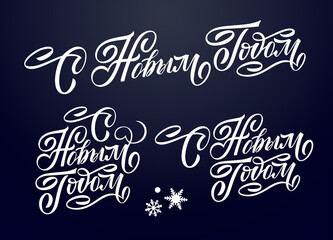 Happy New Year - Russian holiday. Happy New Year handwritten lettering, typography vector design for greeting cards and poster. Russian translation: Happy New Year. Vector illustration.