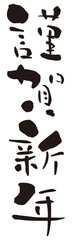 賀詞　謹賀新年　縦書き

