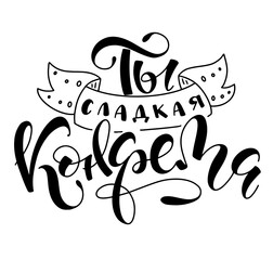 You are sweet candy - black lettering isolated on white background. Written in russian ты сладкая конфета. Vector stock illustration