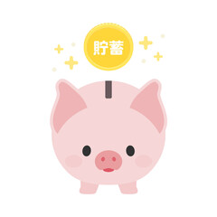 かわいい豚の貯金箱と貯蓄の文字入りコイン・白バック・漢字：円・貯蓄・貯金・預金・資産・かけいいイメージ素材