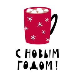 Obraz premium Happy New Year. Christmas greetings. New Year poster. Red cup of coffee with marshmallows. Lettering in Russian language. Vector.