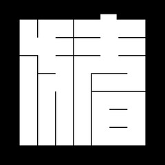 家紋　角字　い　猪