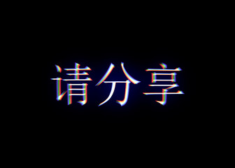 A text message in Chinese, with a heavy intentional distortion fx: please share. Datamosh and glitch style, old LCD screen.
