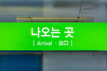 韓国地下鉄出口