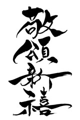 筆文字　「敬頌新禧」
