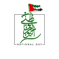 UAE Flag Day Written in Arabic best for 48 UAE National day, illustration banner with United Arab Emirates standard isolated on white. Flat design Logo set 48 Spirit of the union United Arab Emirates