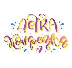 Candy girl russian lettering design - colored calligraphy isolated on white background. Vector stock illustration. Детка конфетка