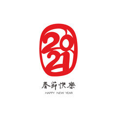 2021 simple logo text design. New year figure concept with calligraphy. Numeral symbol greeting banner with hand drown Chinese characters lettering. Vector isolated illustration.	