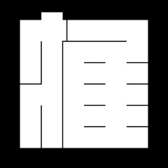家紋　角字　に　握