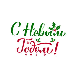 Happy New Year calligraphy hand lettering with holly berries. Winter holidays typography poster. Cyrillic inscription in Russian. Vector template for greeting card, banner, flyer, sticker, postcard