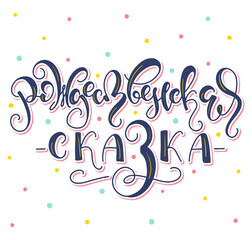 Christmas tale - hand drawn russian lettering - colored vector illustration isolated on white background. Рождественская сказка
