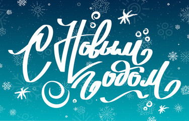 Russian lettering Happy New Year